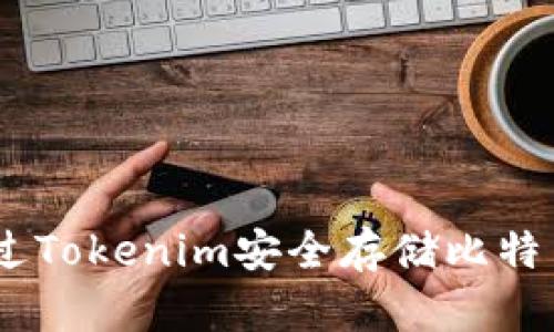 如何通过Tokenim安全存储比特币（BTC）