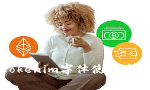 如何解决Tokenim字体使用中的常见问题