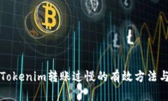 解决Tokenim转账过慢的有效