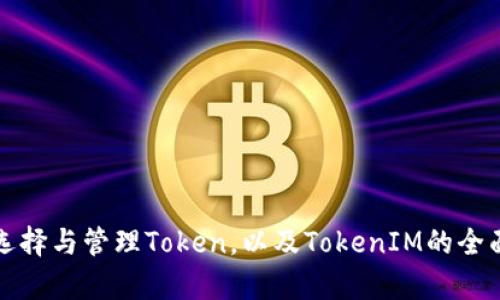 如何选择与管理Token，以及TokenIM的全面解析