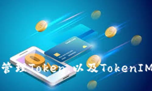 如何选择与管理Token，以及TokenIM的全面解析