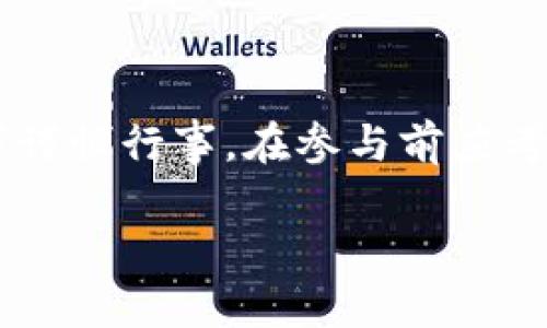 关于 Tokenim 是否可以在中国使用的问题，首先我们需要明确 Tokenim 是一个什么样的平台。Tokenim 是一个基于区块链技术的数字资产平台，提供数字资产交易、投资和管理服务。许多类似的区块链和加密货币平台在中国的使用受到一定的政策限制。

### Tokenim 在中国的用户使用情况

#### 当前政策背景
近年来，中国政府对加密货币交易和相关业务实施了一系列严格的监管政策。2017 年，中国人民银行就发布通知，全面禁止 ICO（首次代币发行）和数字货币交易所，从而对国内用户参与这些活动设置了很高的门槛。

#### Tokenim 的可用性
对于 Tokenim 这样的数字资产平台，尽管其可能技术上仍然可用，但用户在实际使用中面临的风险和挑战较多。以下是几点需要注意的事项：

1. **访问限制**：由于政策限制，在中国大陆可能无法直接访问 Tokenim 及其他加密货币交易平台。用户可能需要借助科学上网或 VPN 服务才能登录。
   
2. **法律风险**：即便用户找到可以访问的平台，参与数字货币交易依然存在法律风险。政府对加密货币的监管态度强烈，不当参与可能导致法律后果。

3. **交易安全**：即使能够访问平台，用户在进行交易时也应关注资金安全问题。加密货币交易容易受到黑客攻击，选择知名且安全的平台非常重要。

### 总结

如果你是中国用户，考虑在 Tokenim 或其他类似的平台上进行操作，强烈建议你在充分了解当前法律法规的情况下谨慎行事。在参与前应考虑风险，同时寻求合法合规的途径进行投资。

希望以上信息能帮助你更好地理解 Tokenim 在中国的使用情况。如需更多帮助，欢迎随时询问！