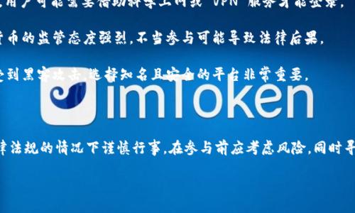 关于 Tokenim 是否可以在中国使用的问题，首先我们需要明确 Tokenim 是一个什么样的平台。Tokenim 是一个基于区块链技术的数字资产平台，提供数字资产交易、投资和管理服务。许多类似的区块链和加密货币平台在中国的使用受到一定的政策限制。

### Tokenim 在中国的用户使用情况

#### 当前政策背景
近年来，中国政府对加密货币交易和相关业务实施了一系列严格的监管政策。2017 年，中国人民银行就发布通知，全面禁止 ICO（首次代币发行）和数字货币交易所，从而对国内用户参与这些活动设置了很高的门槛。

#### Tokenim 的可用性
对于 Tokenim 这样的数字资产平台，尽管其可能技术上仍然可用，但用户在实际使用中面临的风险和挑战较多。以下是几点需要注意的事项：

1. **访问限制**：由于政策限制，在中国大陆可能无法直接访问 Tokenim 及其他加密货币交易平台。用户可能需要借助科学上网或 VPN 服务才能登录。
   
2. **法律风险**：即便用户找到可以访问的平台，参与数字货币交易依然存在法律风险。政府对加密货币的监管态度强烈，不当参与可能导致法律后果。

3. **交易安全**：即使能够访问平台，用户在进行交易时也应关注资金安全问题。加密货币交易容易受到黑客攻击，选择知名且安全的平台非常重要。

### 总结

如果你是中国用户，考虑在 Tokenim 或其他类似的平台上进行操作，强烈建议你在充分了解当前法律法规的情况下谨慎行事。在参与前应考虑风险，同时寻求合法合规的途径进行投资。

希望以上信息能帮助你更好地理解 Tokenim 在中国的使用情况。如需更多帮助，欢迎随时询问！