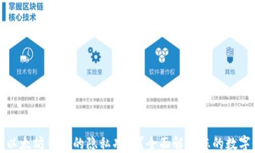 
如何提升以太坊钱包的隐私功能？全面解密您的数字资产保护