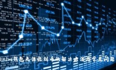 tokenim钱包无法收到币的解