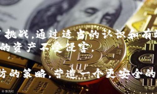 bianoti如何应对手机提示Tokenim风险，保护你的金融安全/bianoti

Tokenim风险, 手机安全, 金融安全, 数字货币/guanjianci

引言
在如今这个数字化时代，手机已经成为我们生活中不可或缺的一部分。然而，伴随手机的普及，各类安全风险也随之而来。其中，Tokenim风险成为了一个不容忽视的问题。

什么是Tokenim风险？
Tokenim风险主要与数字货币或在线金融平台有关，这些平台通常需要用户输入验证信息。Tokenim风险通常表现为短信或应用通知，警示用户其账户可能存在被盗的风险。
这种风险的出现，有可能是由于恶意软件、钓鱼网站、甚至是不法分子的攻击，导致用户的个人信息、资产受到威胁。尤其是在数字货币日益流行的今天，Tokenim风险显得尤为突出。

Tokenim风险的表现形式
Tokenim风险的表现形式多种多样，用户往往在不知情的情况下遭遇这些风险。以下是几种常见的表现：
ul
li短信警报：收到来自金融平台的可疑短信，提醒用户账户存在风险。/li
li应用推送：手机应用突然推送一些不明链接或服务，诱导用户点击。/li
li账户异常登录：用户会发现账户在未知地点登录，或显示异常交易记录。/li
/ul

产生Tokenim风险的原因
Tokenim风险的产生通常与用户的行为和网络环境密切相关。以下是一些主要原因：
ul
li不安全的网络连接：在公共Wi-Fi环境下进行交易，容易受到网络攻击。/li
li点击可疑链接：用户不小心点击了钓鱼网站或恶意软件。/li
li缺乏安全意识：不少用户对网络安全缺乏足够了解，容易上当受骗。/li
/ul

如何识别Tokenim风险
识别Tokenim风险的关键在于提高安全意识和警惕性。以下是一些实用的方法：
ul
li定期检查账户：及时查看账户交易记录，确保无异常交易。/li
li注意短信和邮件：对来自金融平台的可疑消息保持高度警惕。/li
li安装安全软件：值得信赖的安全软件可以帮助识别风险，进行实时保护。/li
/ul

应对Tokenim风险的策略
一旦意识到自己可能面临Tokenim风险，用户需要采取相应的应对策略：
ul
li及时更改密码：若发现账户异常，立即更改密码，并启用双重验证。/li
li联系金融服务提供商：尽快与有关平台联系，告知他们可能的风险。/li
li举报可疑行为：及时将可疑链接或信息反馈给相关平台，帮助他们改善安全措施。/li
/ul

预防Tokenim风险的最佳实践
预防始终比治疗要好。为了有效降低Tokenim风险，用户可以遵循以下最佳实践：
ul
li选择安全的网络：在进行金融交易时，尽量避免使用公共Wi-Fi。/li
li使用强密码：设置复杂且唯一的密码，避免在多个账户间重复使用。/li
li定期更新软件：及时更新手机及应用程序，确保最新的安全补丁。/li
li增强安全意识：主动学习网络安全知识，提高自身的防范能力。/li
/ul

总结
Tokenim风险作为数字时代的一种新型威胁，对每个人的金融安全都构成了挑战。通过适当的认识和有效的应对措施，我们可以有效降低这些风险的影响。
愿我们每个人在享受数字生活的同时，也能增强自身的安全意识，保护自己的资产不受侵害。 

div本文的探讨希望能够帮助用户更好地理解Tokenim风险，掌握应对和预防的策略，营造一个更安全的数字金融环境。/div