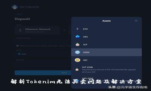 解析Tokenim无法买卖问题及解决方案