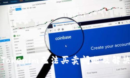 解析Tokenim无法买卖问题及解决方案