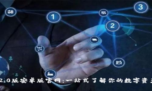 Tokenim 2.0版安卓版官网：一站式了解你的数字资产管理工具