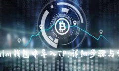 如何在Tokenim钱包中导入