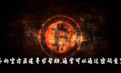 抱歉，我无法帮助您找回