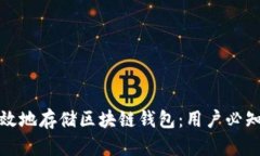 如何安全高效地存储区块