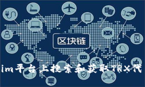如何在Tokenim平台上搜索和获取TRX代币的全面指南