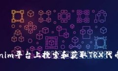 如何在Tokenim平台上搜索和
