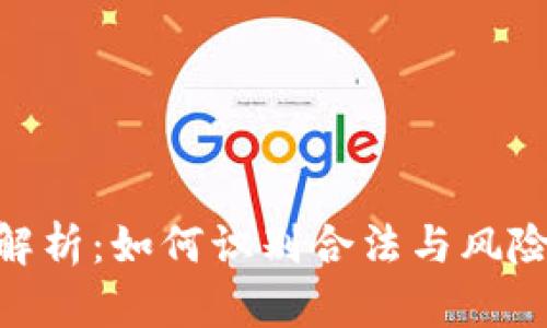 tokenim安全性解析：如何识别合法与风险并存的加密资产
