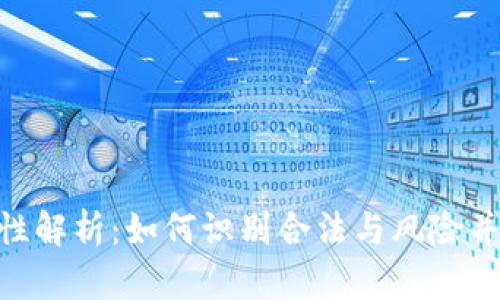 tokenim安全性解析：如何识别合法与风险并存的加密资产
