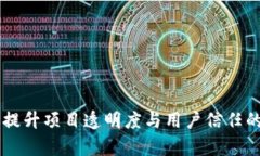 Tokenim：提升项目透明度与