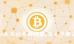 解决Tokenim无法打开的问题