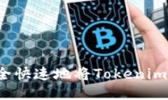 如何安全快速地将Tokenim币