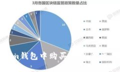 如何在Tokenim钱包中购买