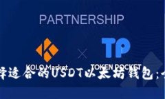 如何选择适合的USDT以太坊