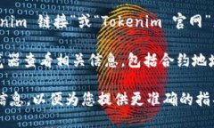 要查看Tokenim的链接，您可