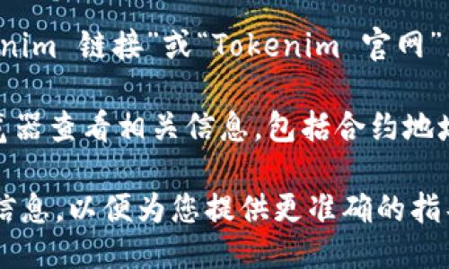 要查看Tokenim的链接，您可以按照以下步骤进行操作：

1. **访问官方网站**：首先，打开您的浏览器，访问Tokenim的官方网站。您可以通过搜索“Tokenim”找到正确的官方网址。

2. **查找相关信息**：在网站中，查看主菜单或首页上的信息部分。通常，网站会在“产品”、“服务”或“资源”中列出相关的链接。

3. **社区与支持**：如果在网站上没有找到您需要的链接，可以通过社区论坛或支持页面获取帮助。Tokenim可能在社交媒体（如Twitter、Telegram等）上有官方账号，您可以在那里询问或查找相关链接。

4. **搜索引擎查询**：如果以上步骤未能找到链接，可以通过搜索引擎直接搜索“Tokenim 链接”或“Tokenim 官网”来获取更多信息。

5. **浏览区块链 explorers**：若Tokenim与某种加密货币相关，可以通过区块链浏览器查看相关信息，包括合约地址及交易记录。

如果您具体需要查看Tokenim的哪个链接（如下载链接、API链接等），请提供更详细的信息，以便为您提供更准确的指导。