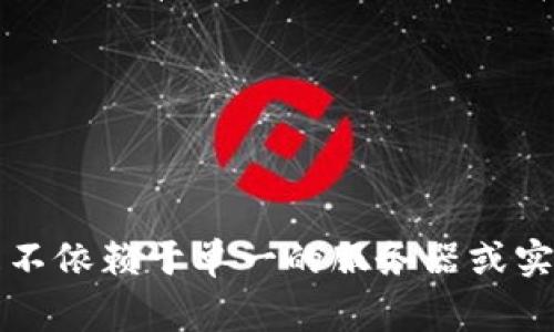 Tokenim 作为一个平台或项目，是否去中心化取决于其设计和核心架构。一般来说，去中心化是指系统的管理、控制和决策不集中于某一个单一实体，而是分散在多个参与者之间。在加密货币和区块链领域，去中心化通常涉及到以下几点：

1. **数据管理**：去中心化的平台通常会将数据分布在多个节点上，无单点故障。
2. **治理结构**：去中心化的项目通常允许持有者或用户参与决策，常通过投票机制进行治理。
3. **资金控制**：用户对资金拥有完全的控制权，而不是依赖某个中心化的机构。

为了得知 Tokenim 是否去中心化，你可以查看其白皮书、官方网站以及相关社区的讨论信息。如果项目的核心特性强调去中心化且不依赖于单一的服务器或实体来提供服务，那么可以认为它是去中心化的。反之，如果只有少数团队控制了平台的核心功能和数据，那么它可能是偏向中心化的。
