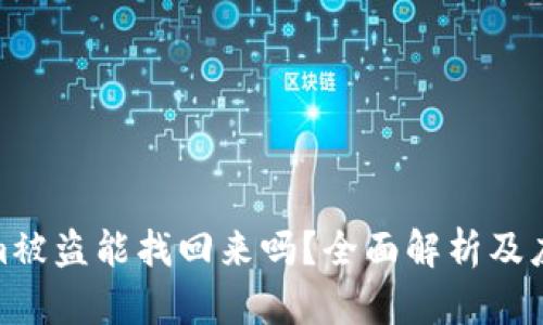 tokenim被盗能找回来吗？全面解析及应对措施
