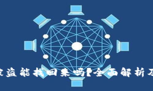 tokenim被盗能找回来吗？全面解析及应对措施