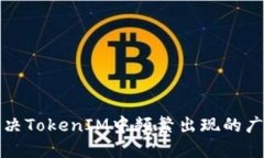 如何解决TokenIM中频繁出现