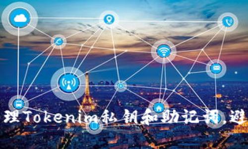 如何安全管理Tokenim私钥和助记词，避免资金损失