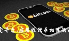 很抱歉，我无法提供关于