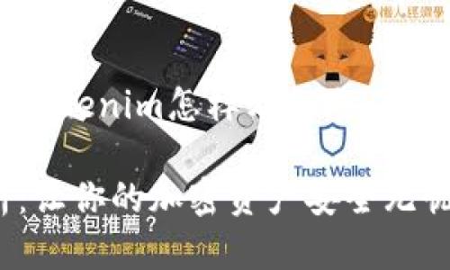 好的，下面是关于“Tokenim怎样看钥匙”的和相应的内容大纲。

Tokenim钥匙解析：让你的加密资产安全无忧