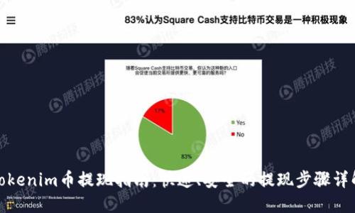 Tokenim币提现指南：快速、安全的提现步骤详解