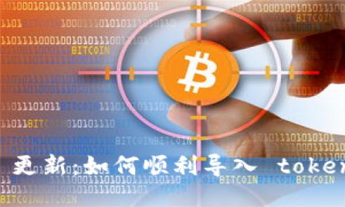 tokenim 2.0 更新：如何顺利导入 tokenim 1.0 数据