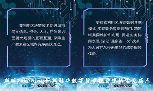 新版Tokenim：如何解决数字货币投资中的常见痛点
