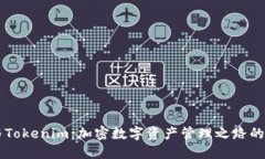 币印钱包与Tokenim：加密数
