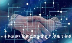 Tokenim手机版iOS：轻松管理
