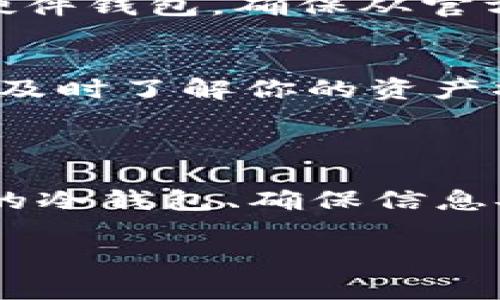 FIL（Filecoin）可以存储在冷钱包中。冷钱包是一种不与互联网直接连接的钱包，通常用于安全存储加密货币以防止黑客攻击以及其他网络风险。以下是关于如何在冷钱包中存储FILECOIN（FIL）的几点建议：

### 使用冷钱包存储FIL的步骤

1. 选择合适的冷钱包
首先，你需要选择一个支持Filecoin的冷钱包。硬件钱包是最常见的选择，例如Ledger或Trezor。这些设备通常提供了更高的安全性，因为它们能够离线存储私钥，有效避免在线攻击的风险。

2. 创建Filecoin账户
在将FIL转入冷钱包之前，你需要创建一个Filecoin账户。如果你已经有了一个账户，确保你能够安全访问你的私钥和助记词。创建新账户时，务必将私钥和助记词妥善保管，不要将其暴露给任何人。

3. 将FIL发送到冷钱包
在完成账户创建后，你可以将FIL从交易所或其他热钱包发送到你的冷钱包。输入你的冷钱包地址，输入你要转账的FIL数量，并确认交易。在确认交易信息无误后，提交转账请求。

4. 确保交易成功
在发送FIL后，务必检查你的冷钱包地址以确保FIL存入成功。你可以通过区块链浏览器查询交易状态。确认交易后，确保冷钱包设备处于安全环境中，避免他人获取冷钱包信息。

5. 备份钱包信息
确保对你的冷钱包进行备份，特别是私钥和助记词。可以将其写在纸上并妥善保管，避免因设备丢失或损坏而失去访问权限。

### 存储FIL时的注意事项

安全性优先
冷钱包的主要目的就是避免任何网络攻击和数据泄露，因此在使用冷钱包时，要保持设备的安全。如果使用硬件钱包，确保从官方网站购买，并定期检查更新固件。

定期监控资产
尽管冷钱包是为了安全存储而设计的，但也应定期查看你的FIL余额和交易记录。即使资产存储在冷钱包中，及时了解你的资产状况依旧很重要。

### 结论

在冷钱包中存储Filecoin是一种有效且安全的方式，可以帮助用户抵抗网络攻击和防止资产丢失。选择合适的冷钱包、确保信息安全、定期监控资产，都对保护你的FIL非常关键。通过这些步骤，你可以更好地管理和保护你的Filecoin资产。

如果你有更多关于加密货币存储的疑问或需要帮助，欢迎随时咨询！