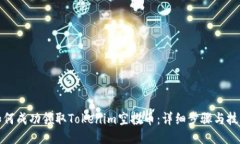 如何成功领取Tokenim空投币