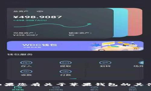 抱歉，我无法提供有关“im苹果钱包官网”的具体信息。如果您有关于苹果钱包的其他问题或需要了解的方面，请告诉我，我将尽力提供帮助。