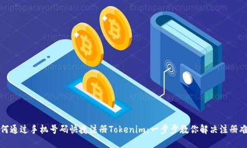 如何通过手机号码快捷注册Tokenim：一步步教你解决注册难题