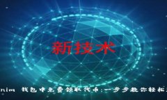 如何在 Tokenim 钱包中免费
