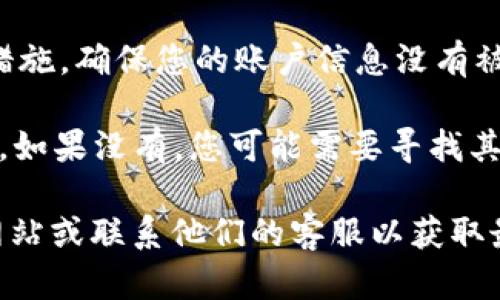 关于Kcash（K线）与Tokenim之间的提取问题，首先需要确认这两个平台的功能与兼容性。以下是一些可能的情境和说明：

1. **账户兼容性**：确保您在Tokenim上有一个能够接收Kcash的账户。两者之间没有直接的提取功能，您可能需要通过其他交易平台进行转换。

2. **交易步骤**：
   - **从Kcash提取**：首先，找到Kcash的提现选项，通常在钱包或资产管理部分。
   - **选择交易平台**：如果Tokenim不支持直接转账，您可能需要先把Kcash转到一个支持Kcash的交易平台，比如Binance或Huobi，再从那里面进行转换到Tokenim。
   - **确认交易费用**：在过程开始前，了解各个步骤中可能产生的交易费用，以免意外的成本影响您的资金。

3. **安全性考虑**：在进行任何转账之前，请确保您了解相关的安全措施，确保您的账户信息没有被泄露，并且使用官方渠道进行转账。

4. **支持的币种**：查看Tokenim是否支持Kcash，或有类似的替代币。如果没有，您可能需要寻找其他可行的方案。

如果您希望进行具体的提取操作，建议访问Kcash和Tokenim的官方网站或联系他们的客服以获取最新的指导和支持信息。
