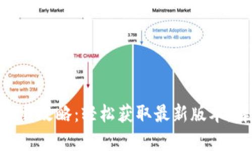 tokenim苹果版下载攻略：轻松获取最新版本，解决你的使用痛点