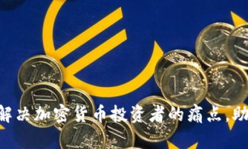 Tokenim: 解决加密货币投资者的痛点，助你轻松入门