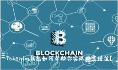 Tokenim钱包如何帮助你实现