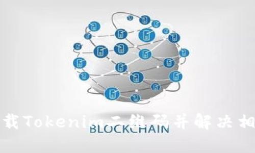 如何下载Tokenim二维码并解决相关问题