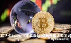 如何顺利下载Tokenim苹果钱